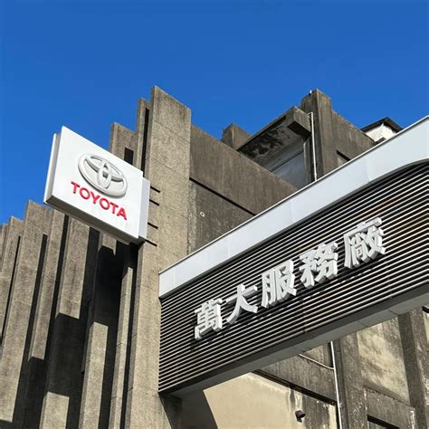 Toyota 萬 大 服務 廠